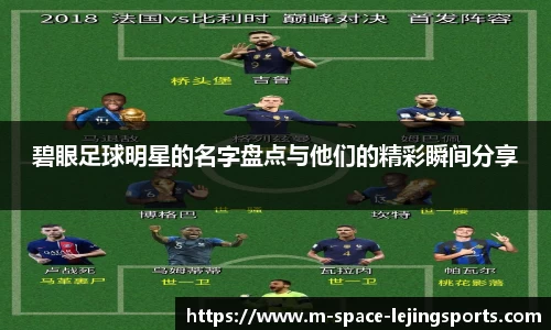 碧眼足球明星的名字盘点与他们的精彩瞬间分享
