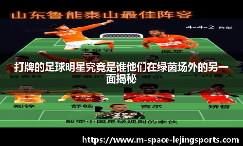 打牌的足球明星究竟是谁他们在绿茵场外的另一面揭秘